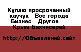 Куплю просроченный каучук - Все города Бизнес » Другое   . Крым,Бахчисарай